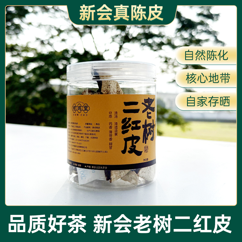 【限量福利】2021年新会三江老树二红皮薄荷香回甘50克断皮
