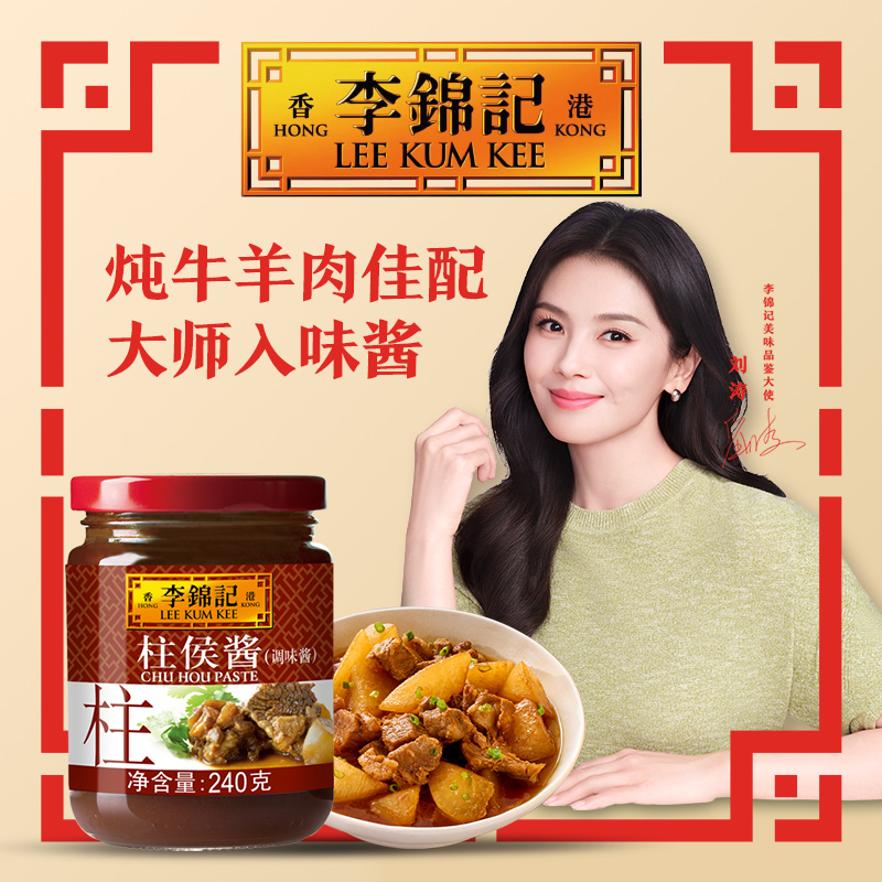 【牛羊肉必备】李锦记柱侯酱240g烧烤萝卜炖肉腌肉酱料辣椒酱调味品