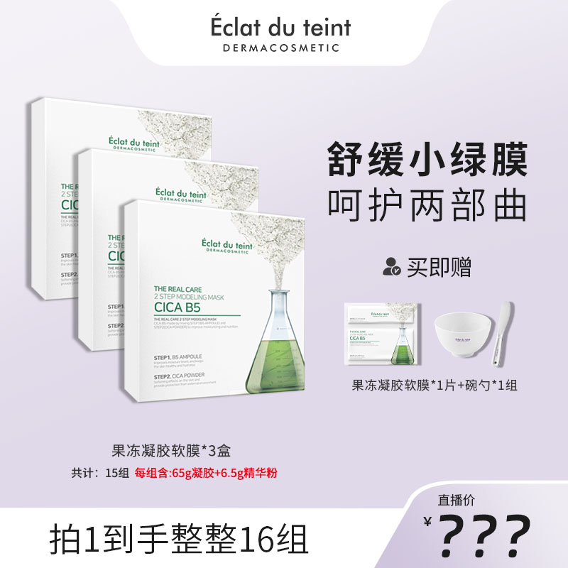 艾克拉迪丹绿膜B5精华软膜面膜3-dr