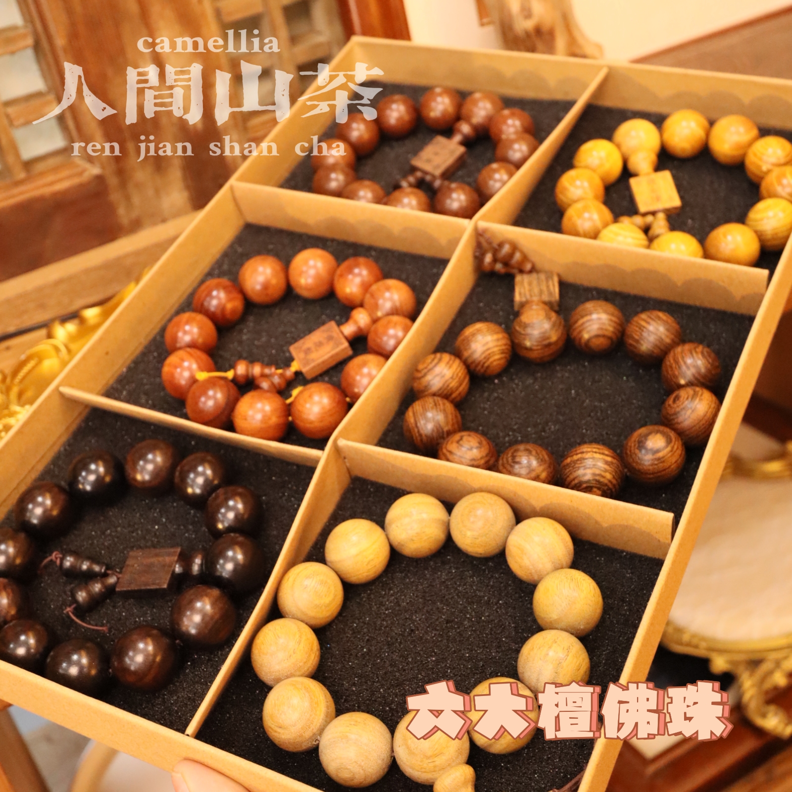 人间山茶C29-989新春超豪华六件套