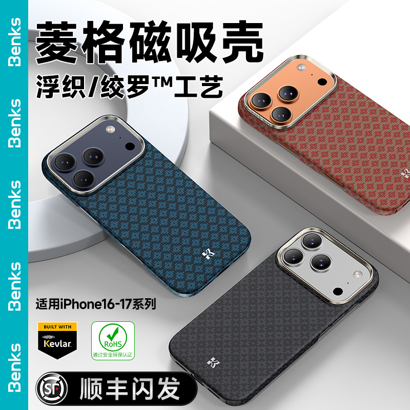【菱格】Benks适用苹果17promax凯芙拉手机壳新款16p磁吸轻薄凯夫拉