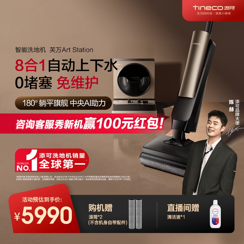 【0堵塞免维护8合1】添可Art Station洗地机“空间站”芙万智能洗地机