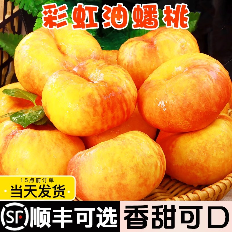 【8.8元/斤】蒙阴彩虹油蟠水果油蟠桃蜜甜口感多汁爆甜山东省