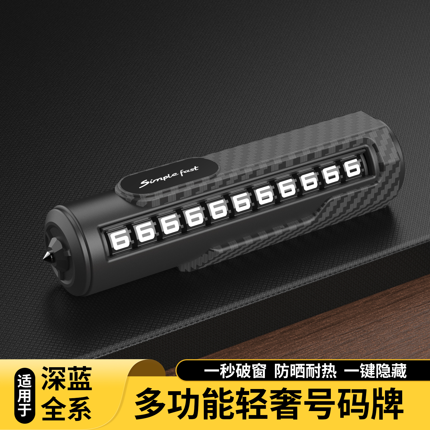 深蓝新款挪车电话牌车载电话号码牌高级摆件手机停车牌破窗安全锤