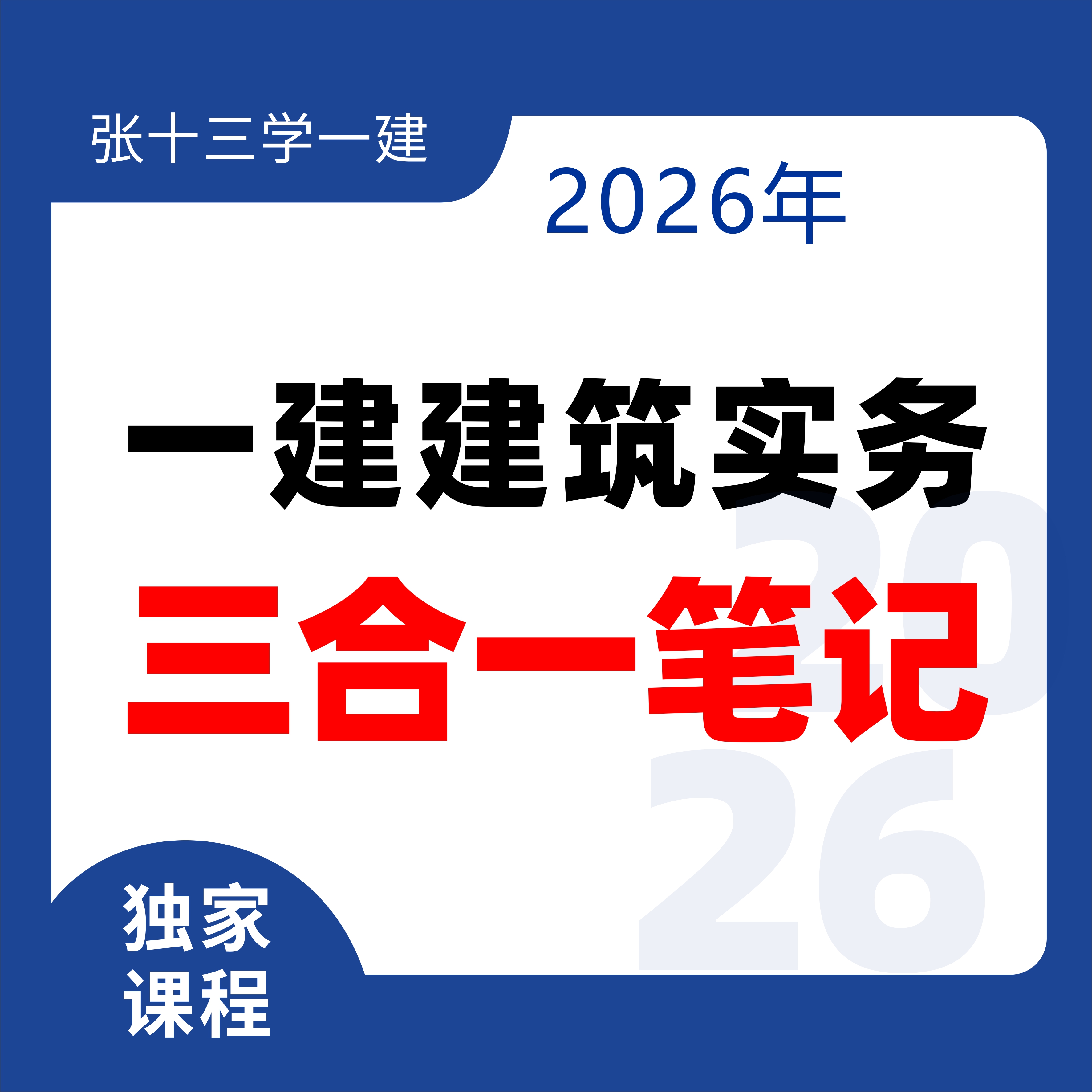 2026年一建建筑《三合一笔记》