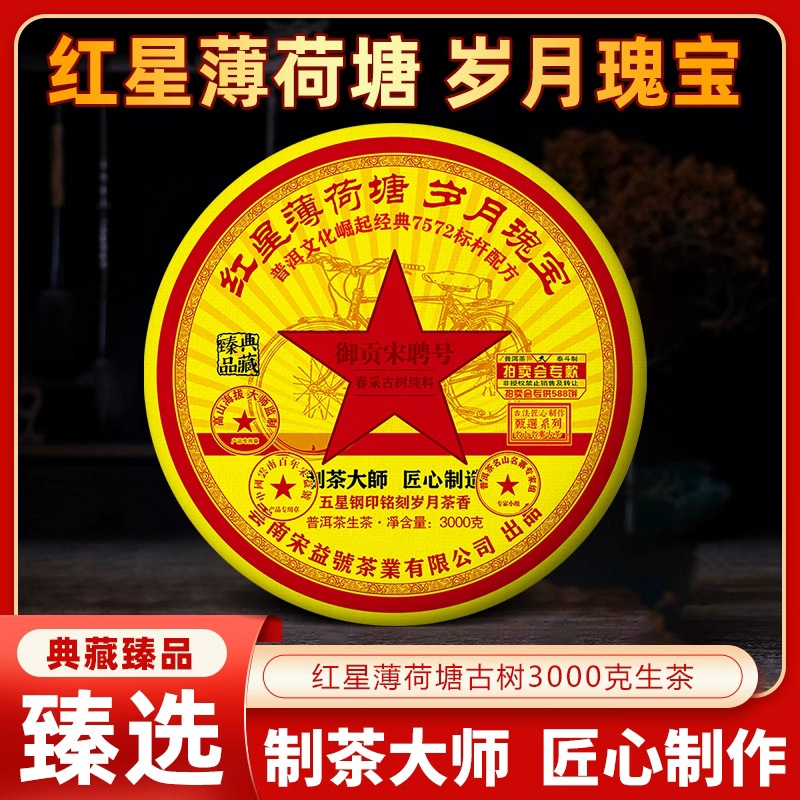 御贡宋聘号 2016年红星薄荷塘3000g普洱茶生茶