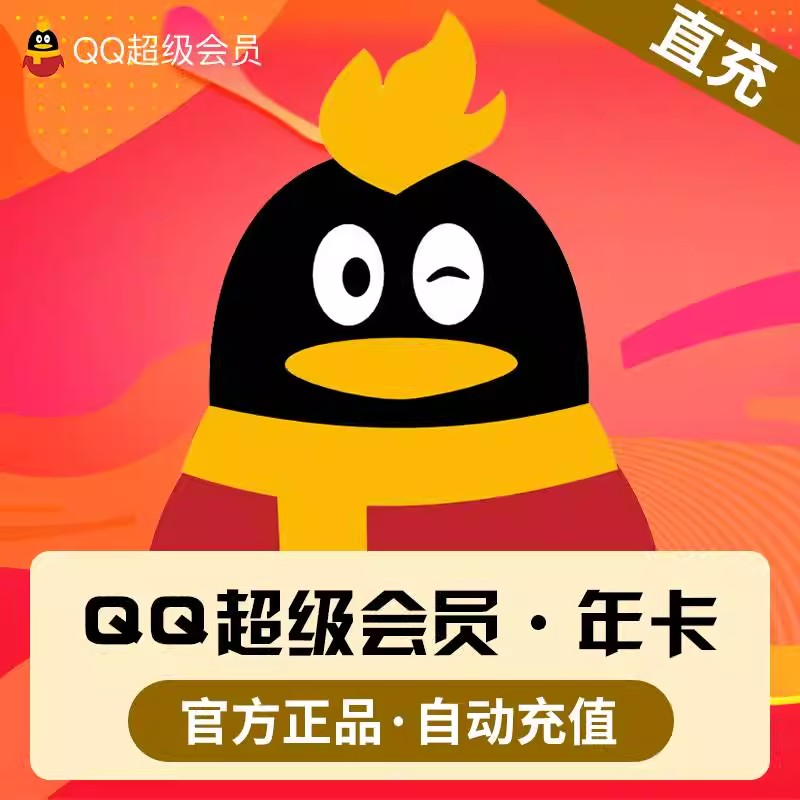 qq会员1个月季卡年卡 QQ超级会员SVIP 年卡带标 直充到账