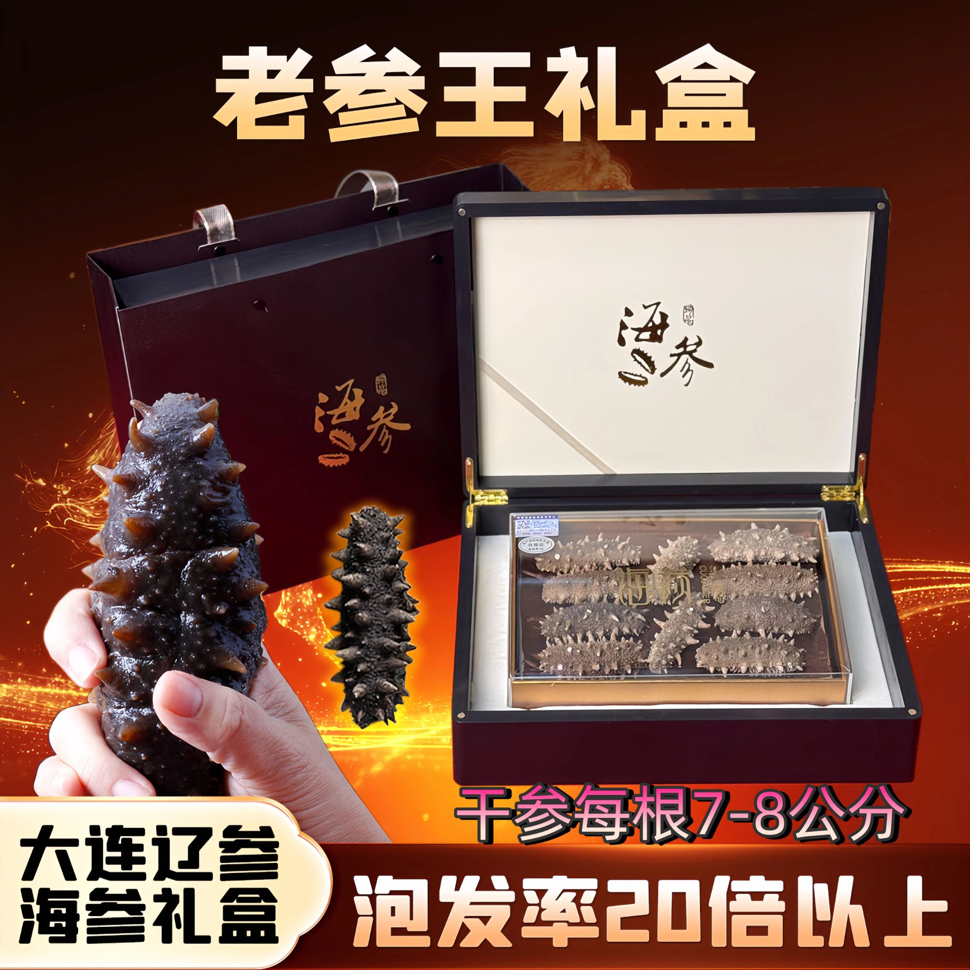 【海参礼盒】大连纯淡干辽参过年春节送长辈公司采购海参干货礼盒装