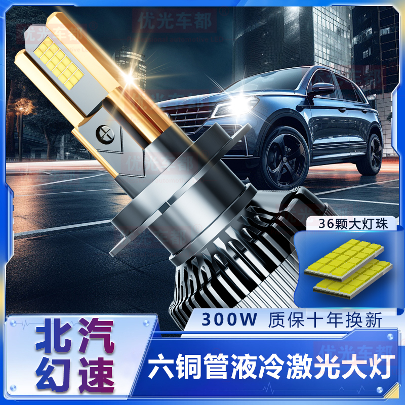 【北汽幻速】LED大灯六管激光透镜改装远光近光一体聚光强光前车灯