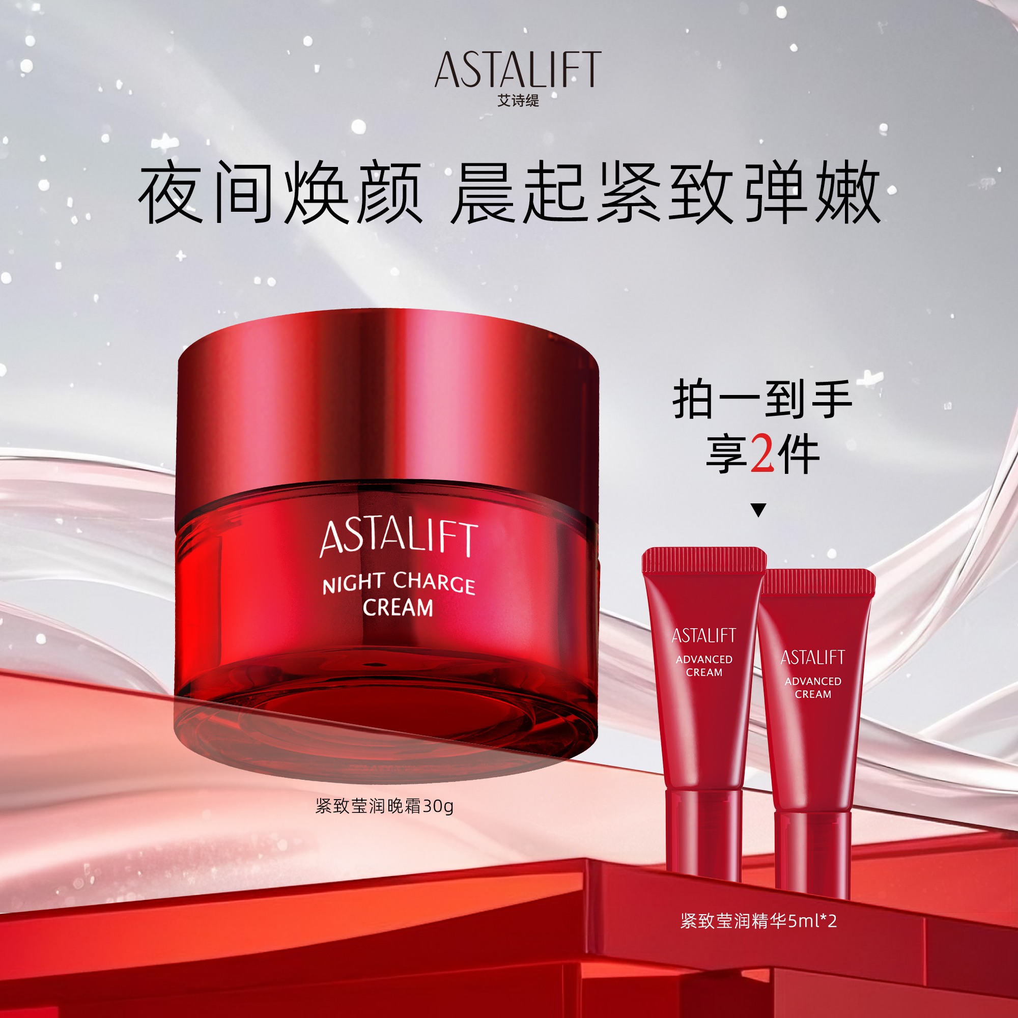 ASTALIFT艾诗缇胶原晚霜 高保湿滋润修护抗氧化抗老正品面膜进口