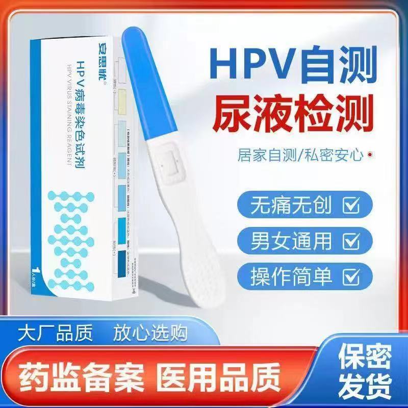 hpv自主检测试剂