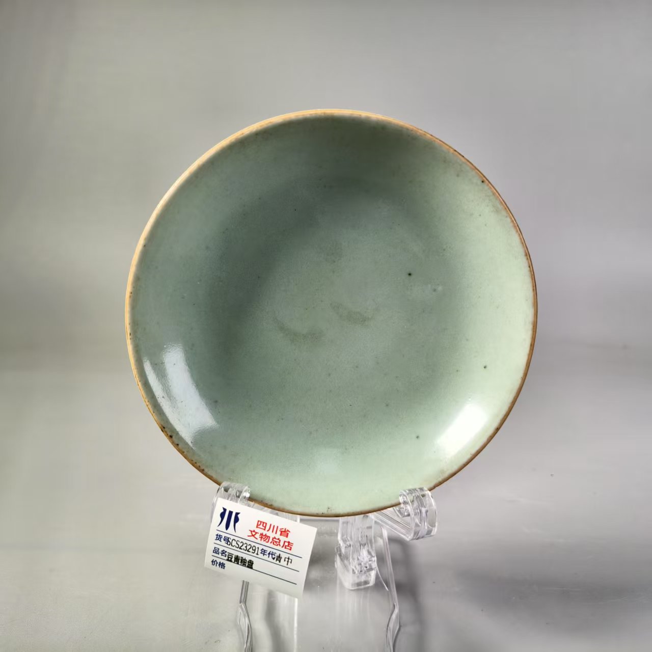SCS23291清中豆青釉盘
