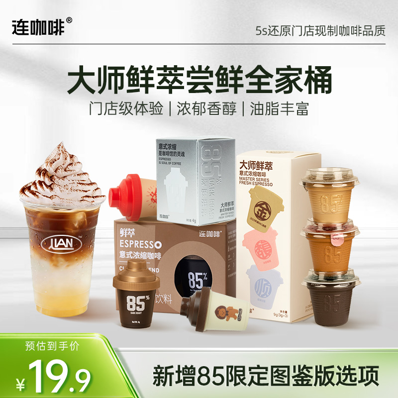 【大师7杯】连咖啡大师鲜萃系列经典意式金奖咖啡提神减脂黑咖组合商品图