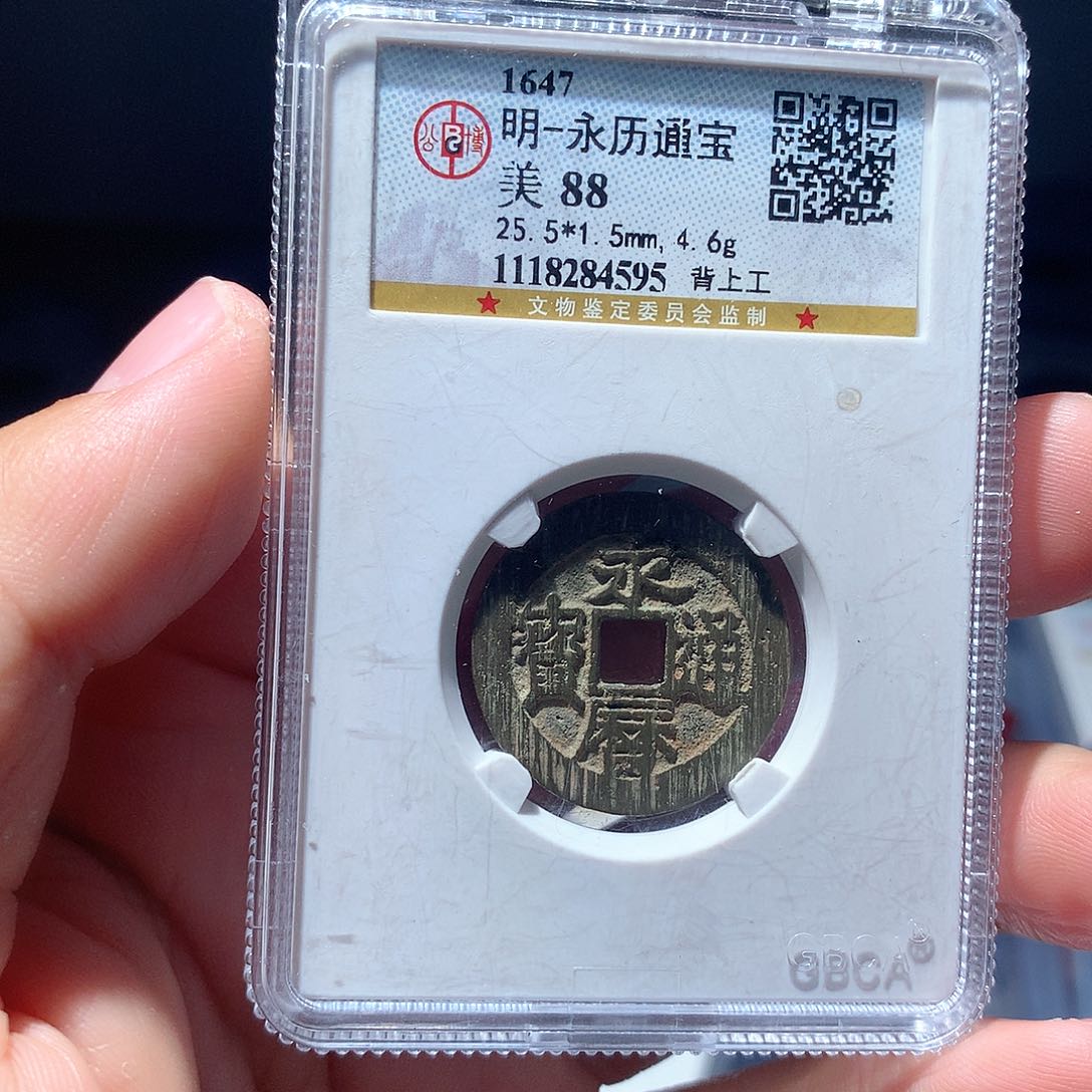 金属QY。永历通宝88分4595