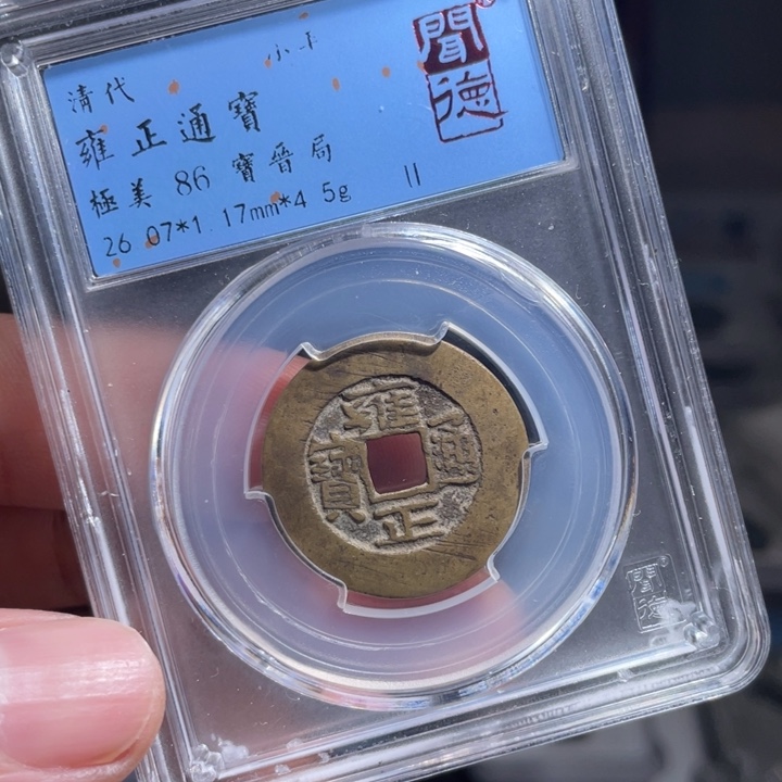 铜由*甲鼎一 雍正通宝一枚