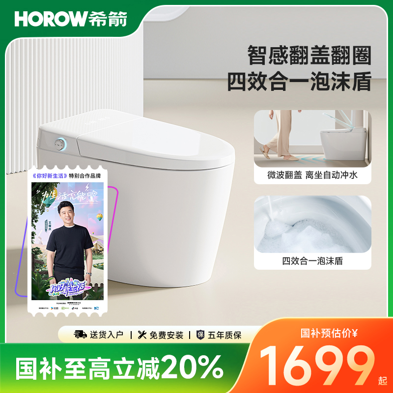 【国家补贴】希箭全智能马桶X3自适应大冲力翻圈翻盖泡沫盾清洗烘干