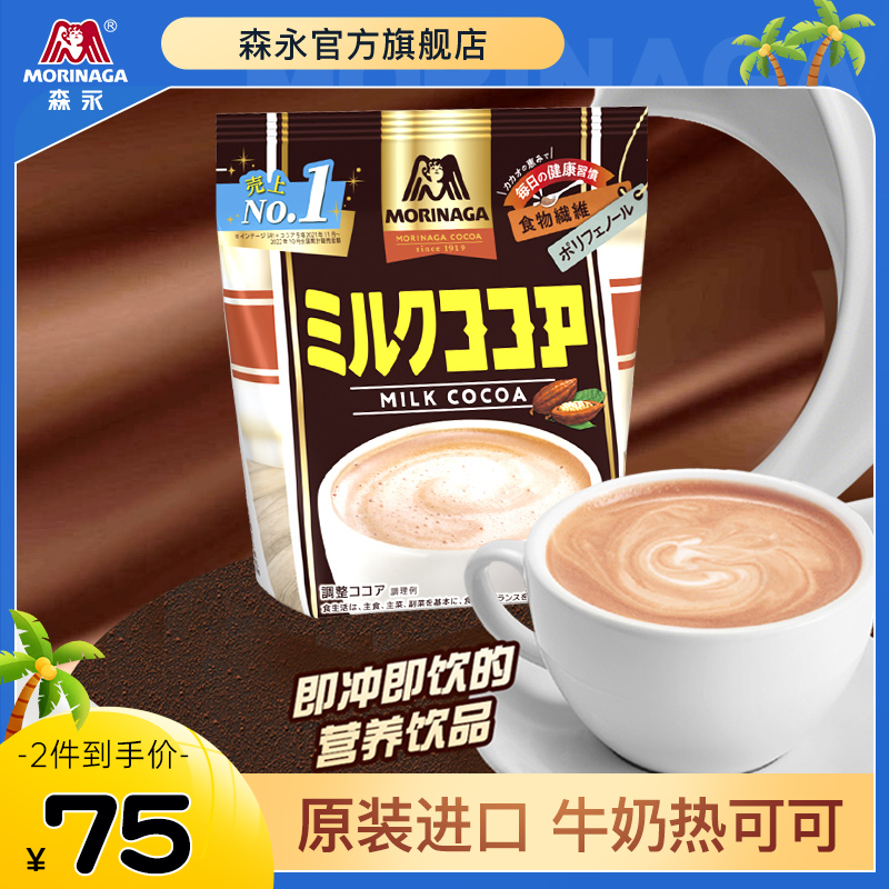 【到手2袋】森永原装进口可可牛奶可可粉可可冲饮冷热均可