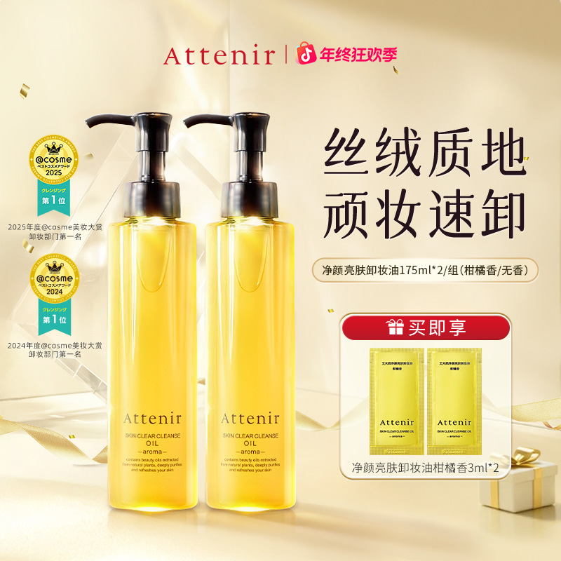 Attenir艾天然卸妆油175ml全脸清洁保湿温和去角质不刺激M