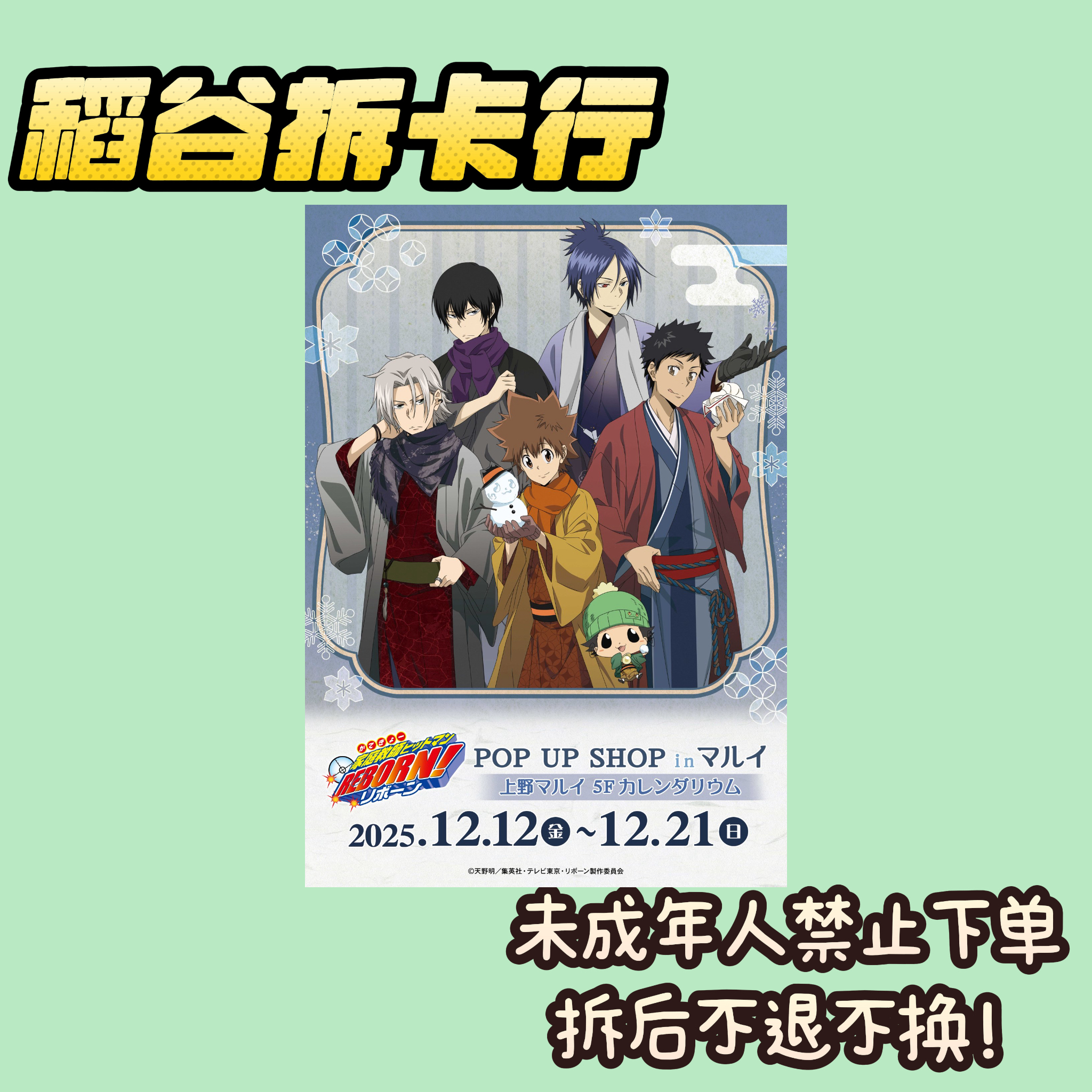 【家庭教师】冬季和服吧唧·qqr吧唧·透卡（岛内代拆）