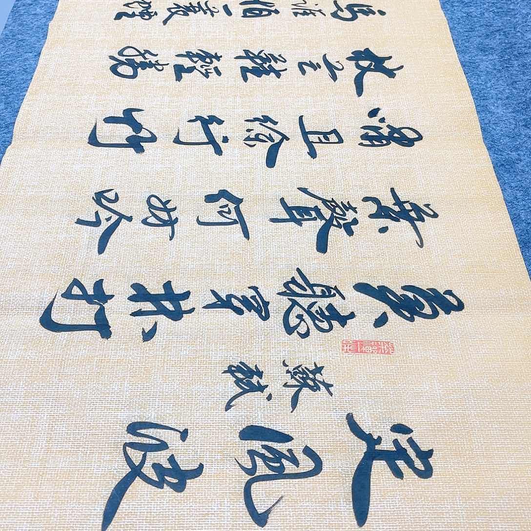 书法宣纸定风波中书协李保军老师手写