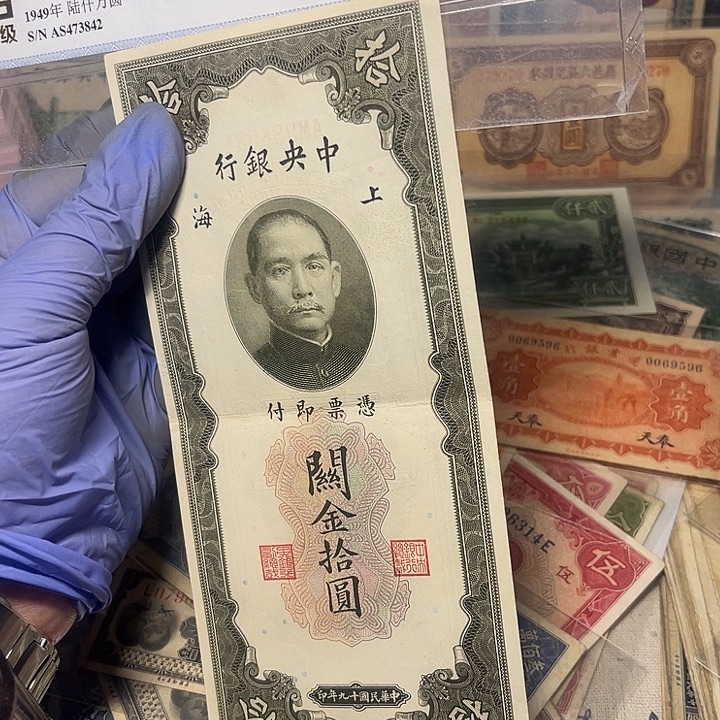 用***1中央银行关金十元