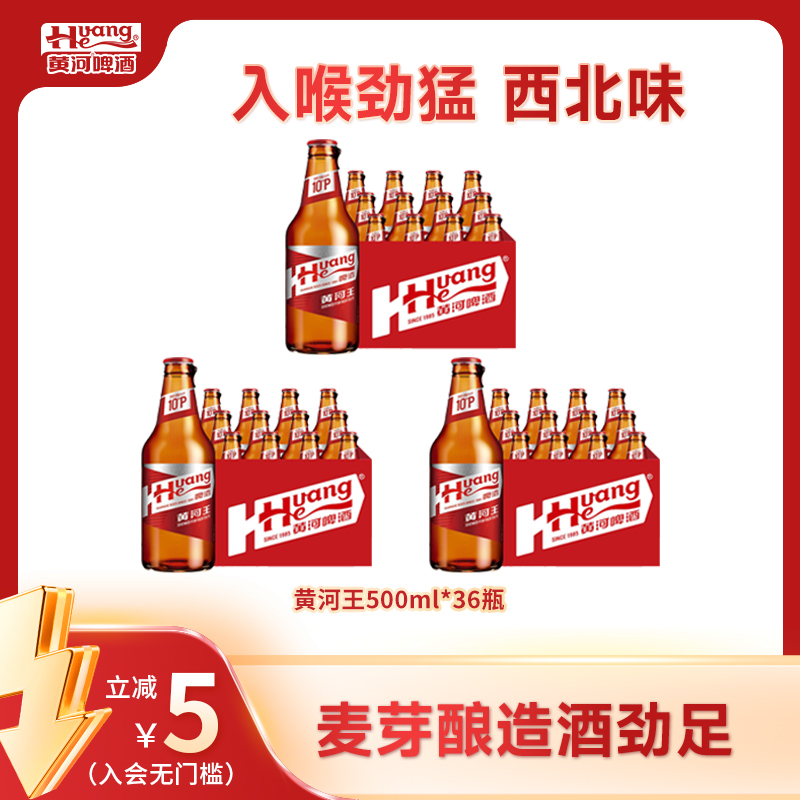 黄河啤酒黄河王≥4.0%Vol麦汁10°P每瓶500ml品质啤酒优选