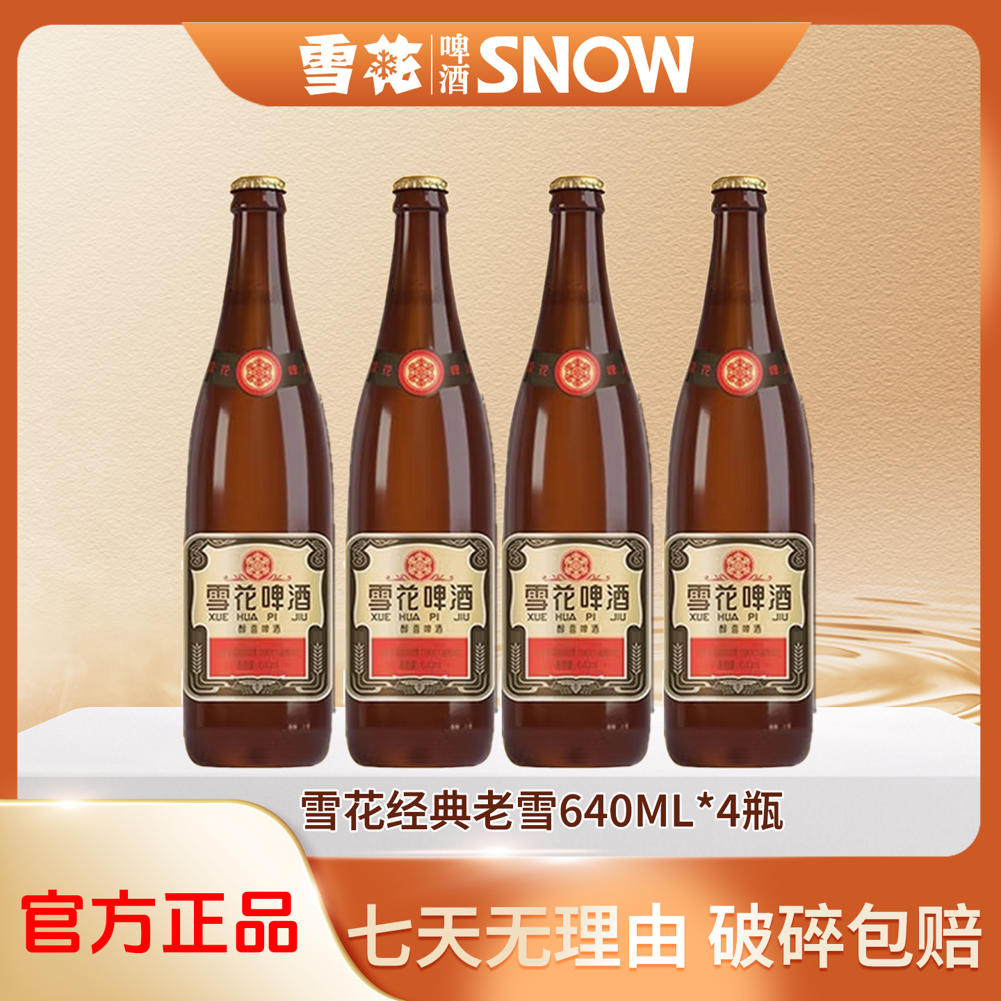 【泡沫箱发货】沈阳经典老雪啤酒640ml*4瓶