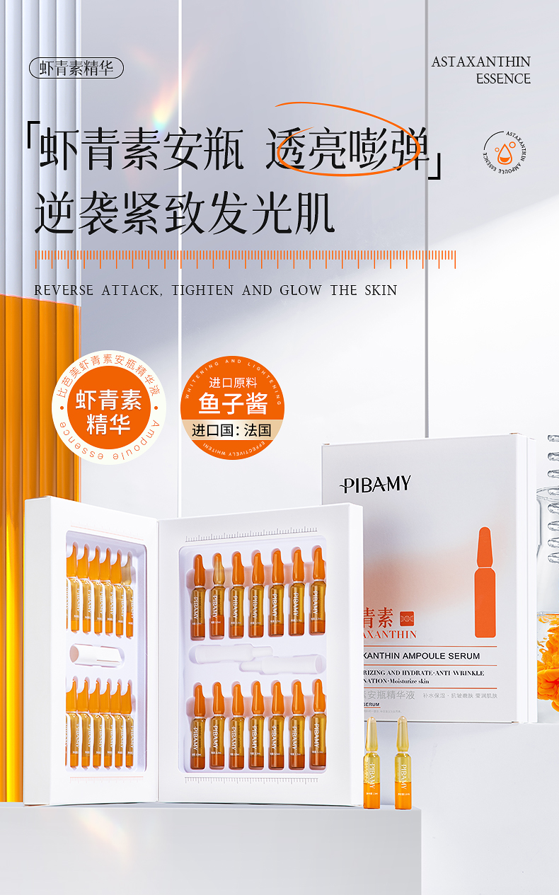 虾青素安瓶精华液