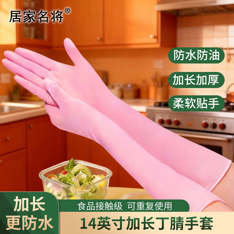 居家名将超长款丁腈手套家务厨房洗碗专用防水防油不易破高弹手套