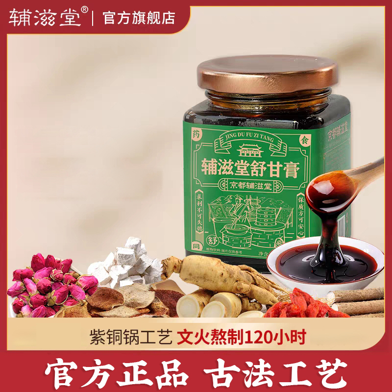 辅滋堂舒甘膏260克真材实料古法手工熬制旗舰店正品