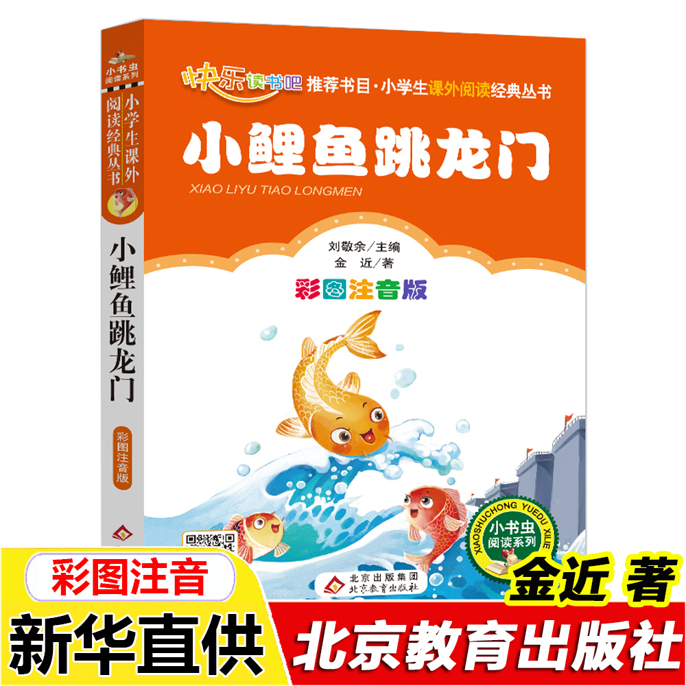 正版小鲤鱼跳龙门彩图注音金近著北京教育出版社二年级上册读书吧