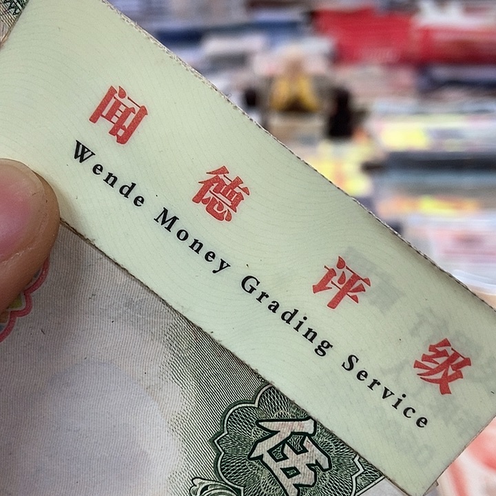 退市老纸币品相如图看好再买