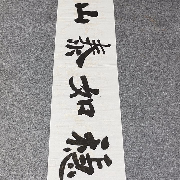 书法孙老师书法作品