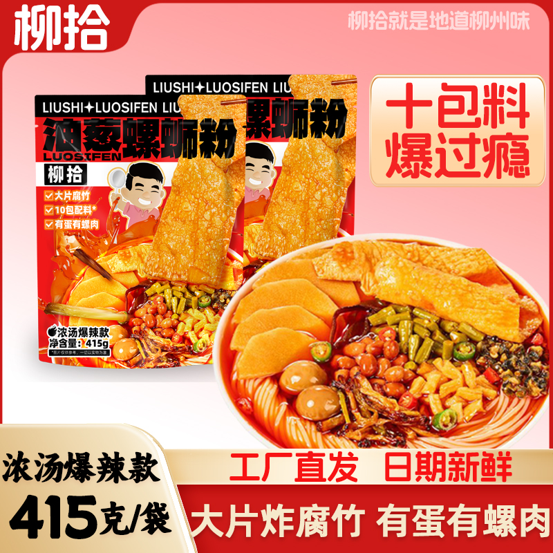 【梦欣专属】柳拾油葱螺蛳粉415g水煮型柳州地道螺蛳粉袋装米粉速食