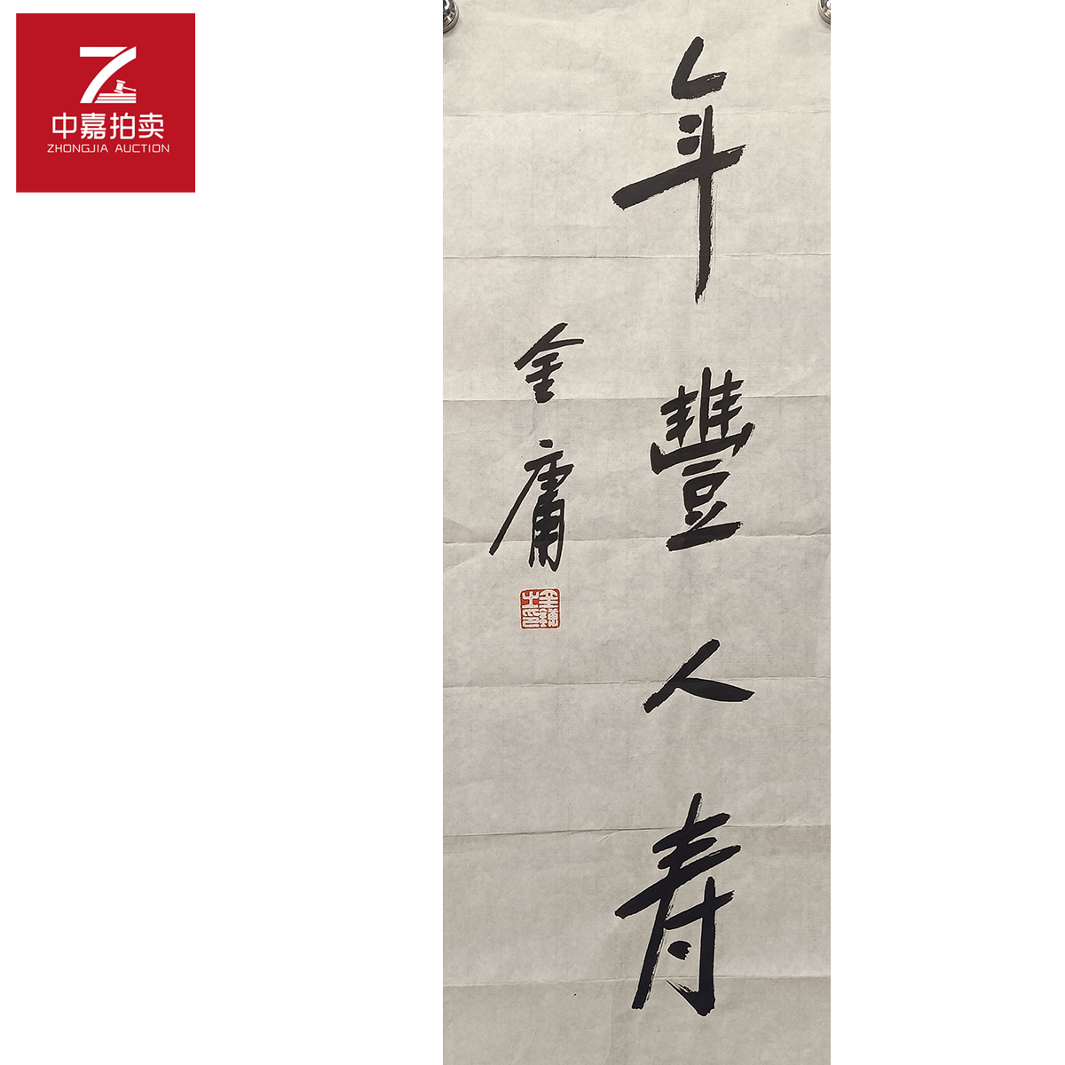 金庸书法软片年69x26