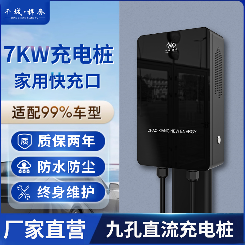 千城7KW充电桩家用直流九孔快充口刷卡启停国标通用超翔