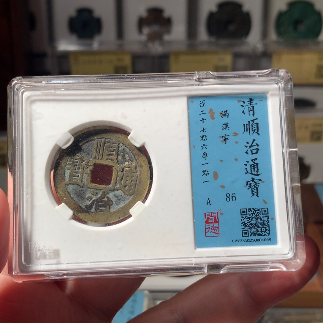 金展***.顺治满汉宁1049