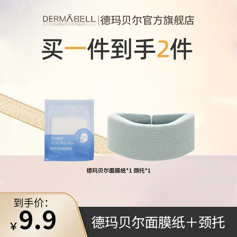 德玛贝尔面膜纸+德玛贝尔颈托