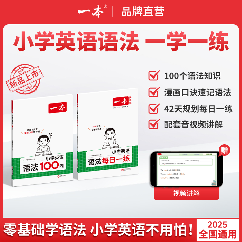 一本【小学语法/每日一练】英语漫画口诀速记考前提分视频讲解