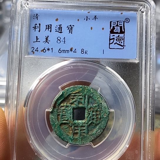 铜闻博文化利用通宝