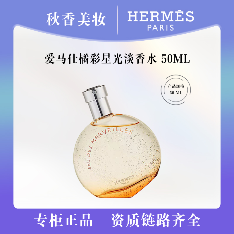 HERMES/爱马仕橘彩星光淡香水50ml