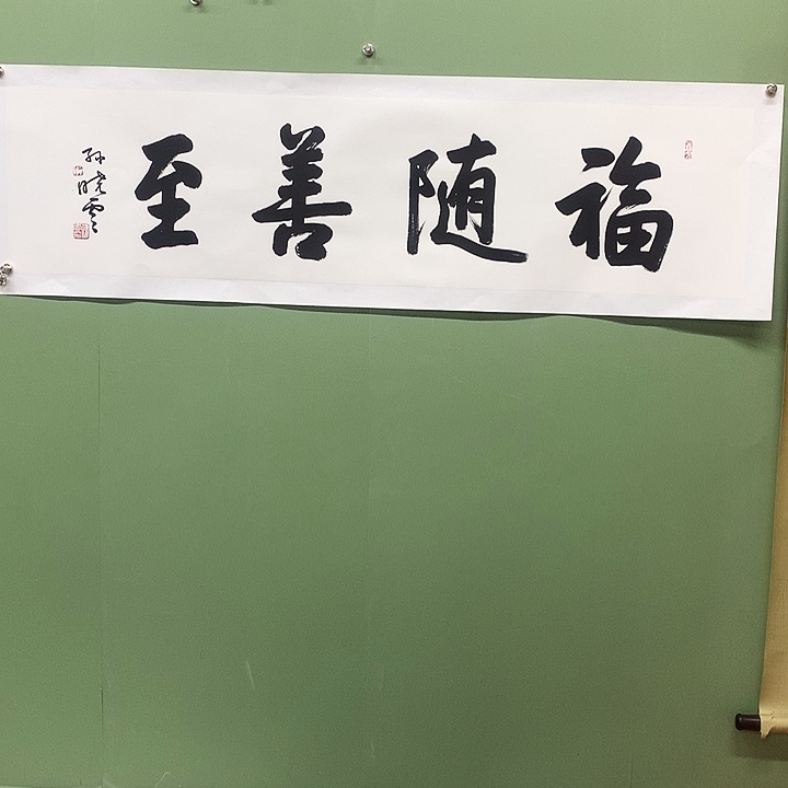 横款精品书法作品展