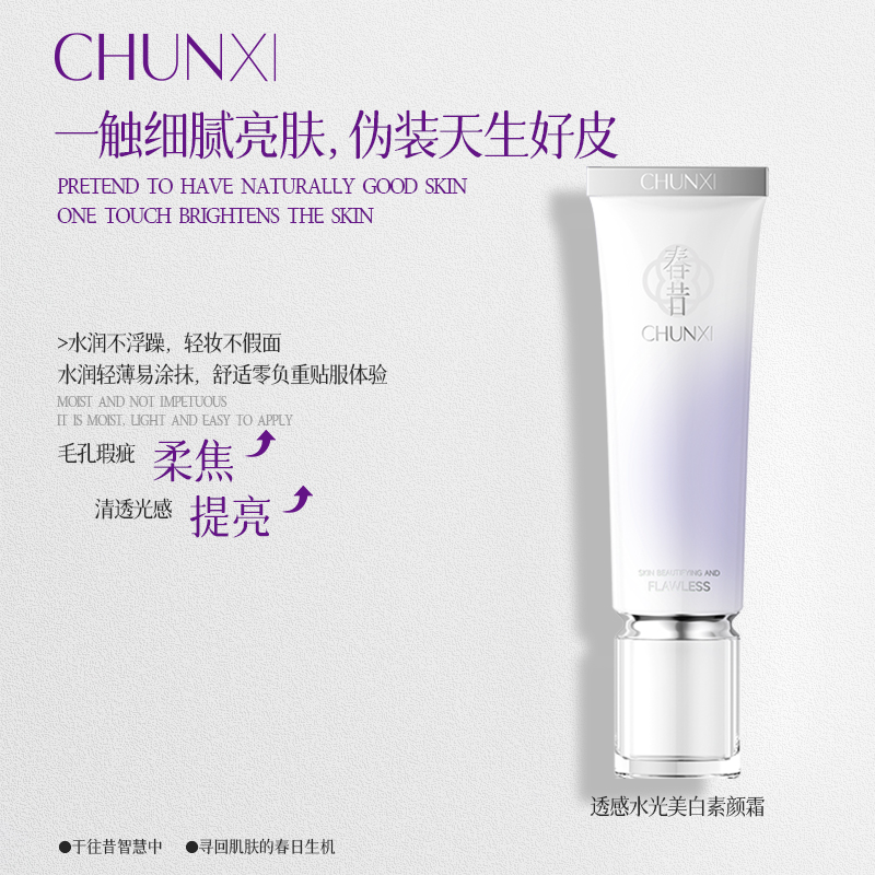 Chunxi 春昔透感水光美白素颜霜