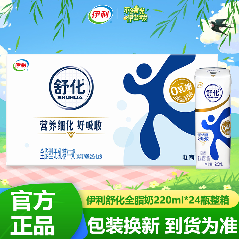 9月产伊利舒化奶无乳糖全脂牛奶220ml*24盒整箱正品包邮早餐搭档