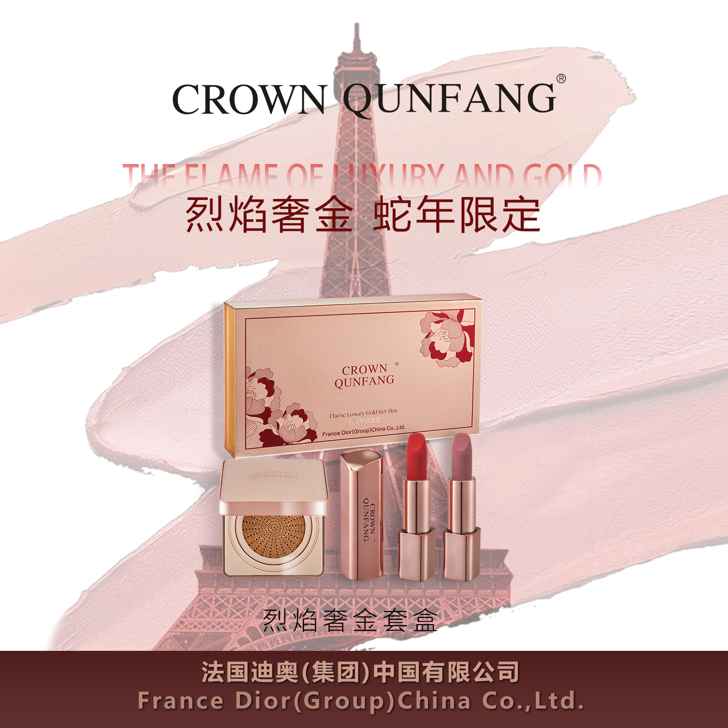 【南总专属】【蛇年限定】Crown QunFang/冠群芳烈焰奢金套盒