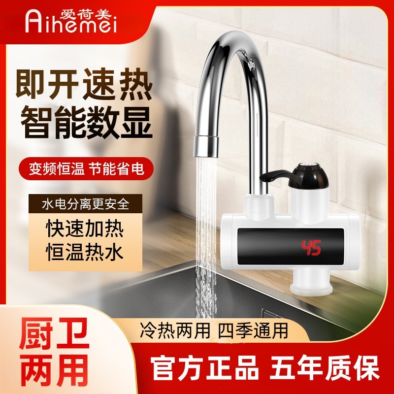Aihemei爱荷美恒温变频速热电热水龙头水电分离冷热两用电热水器