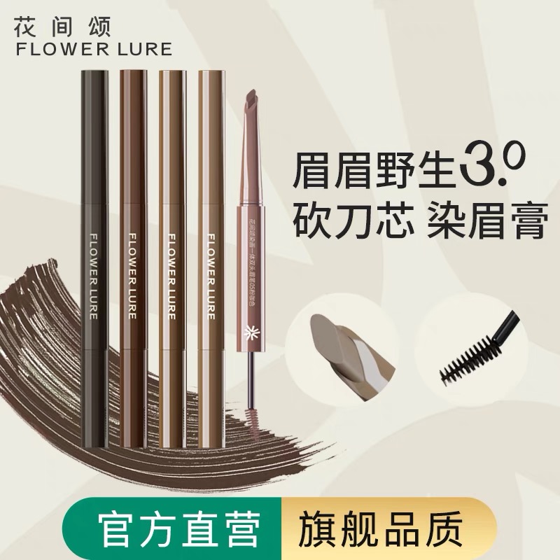 花间颂染画双头眉笔染眉膏持久防水不脱色女浅棕色fdw