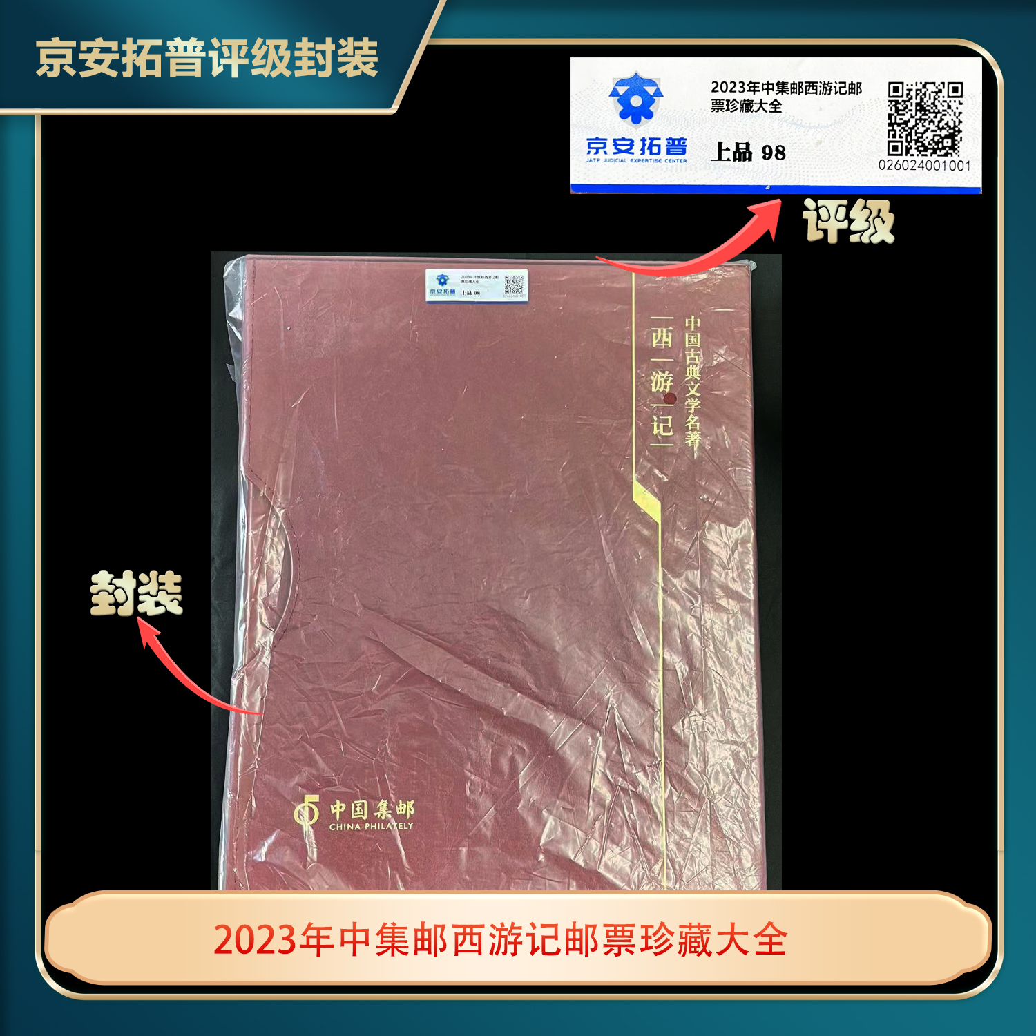 2023年中集邮中国古典文学名著-西游记邮票合集京安拓普98