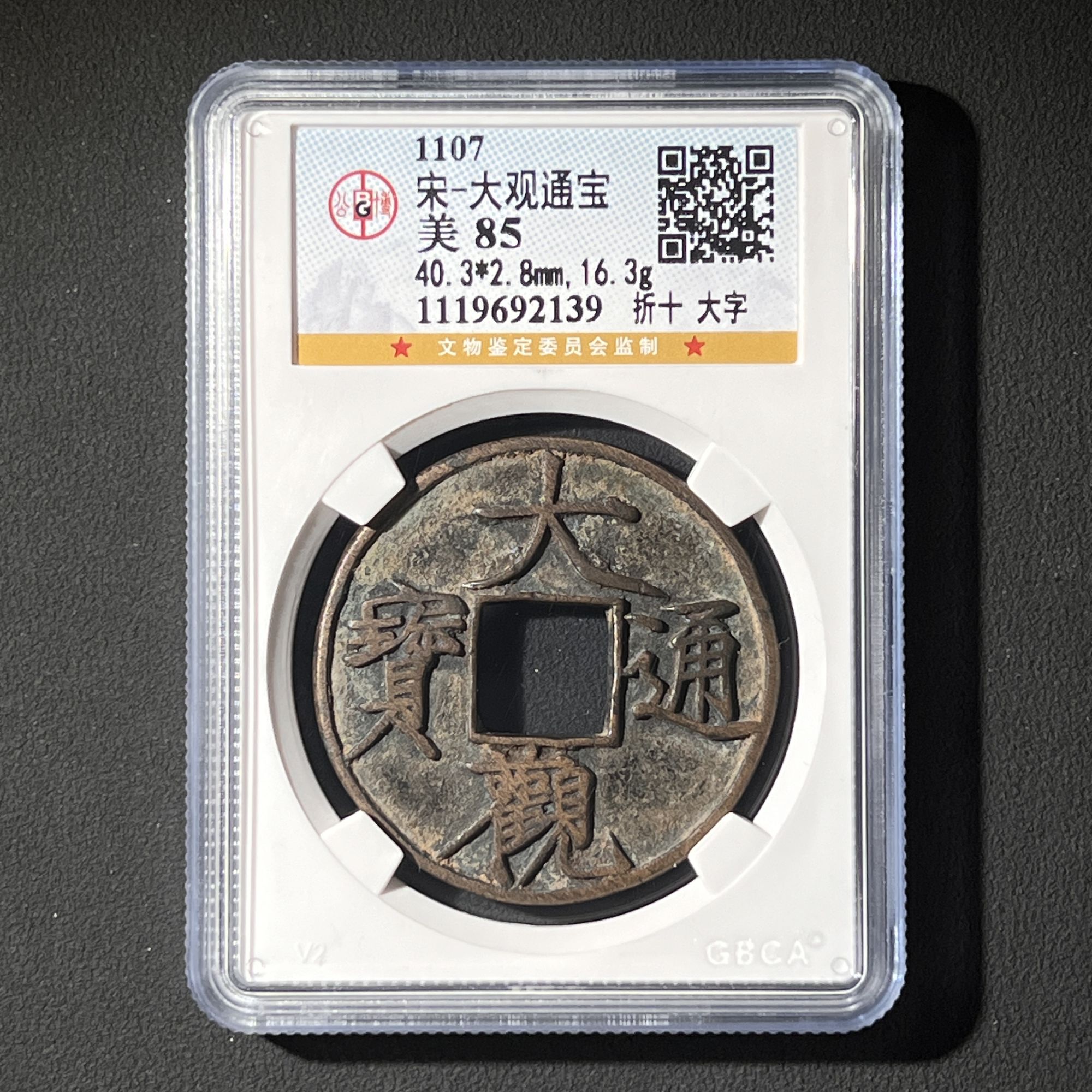 G15  宋代 大观通宝 折十大字 公博评级85分 1119692139   G