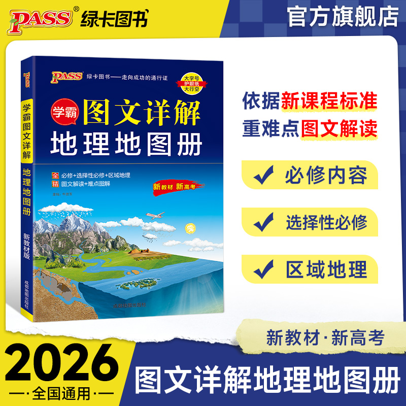 PASS【绿卡】高中地理图文讲解地图册区域地理配套练习新教材新高考